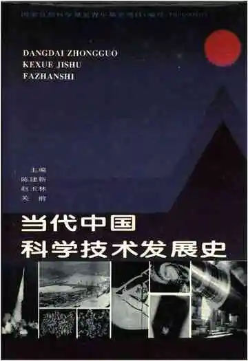 当代中国科学技术发展史