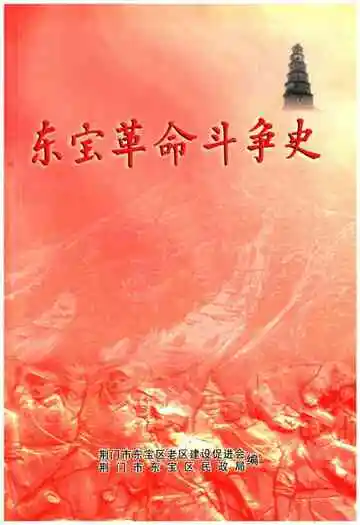 东宝革命斗争史