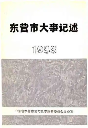 东营市大事记述 1988