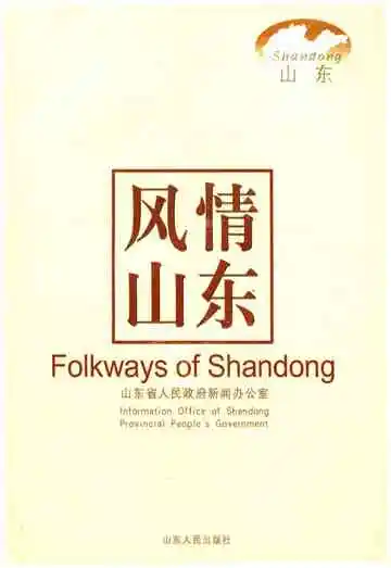 风情山东