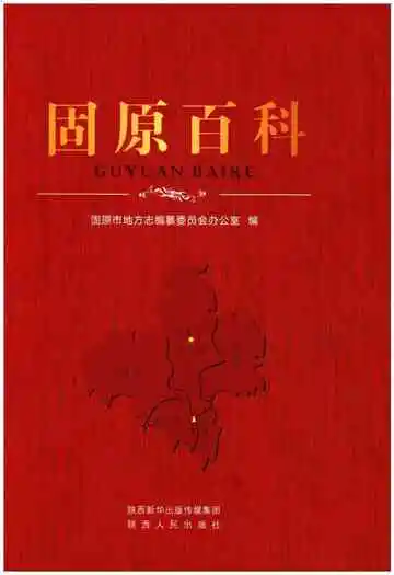《固原百科》封面