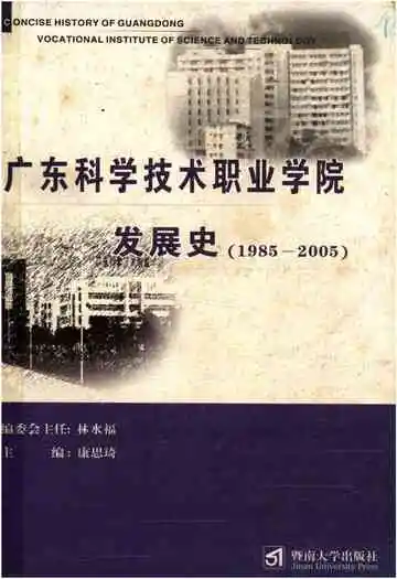 广东科学技术职业学院发展史 1985-2005