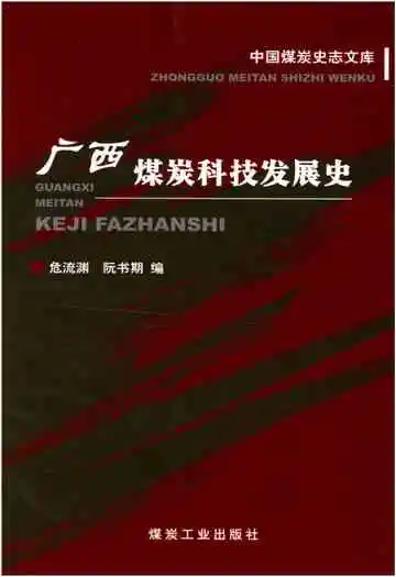 广西煤炭科技发展史