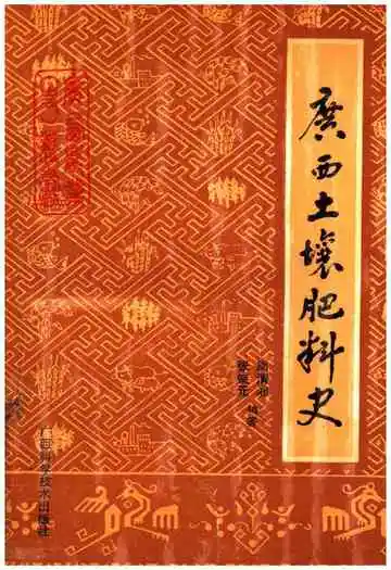 广西土壤肥料史