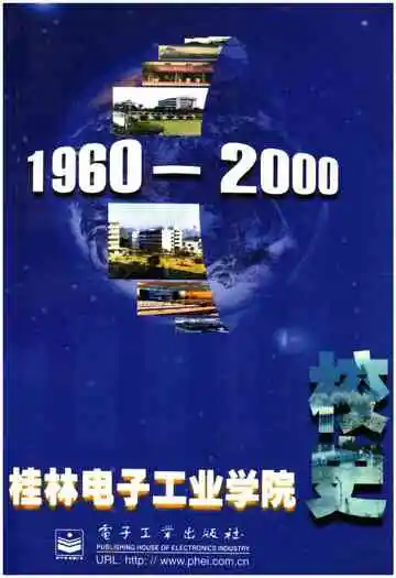 桂林电子工业学院校史 1960-2000