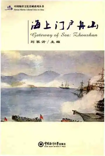 海上门户舟山
