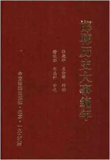邯郸历史大事编年