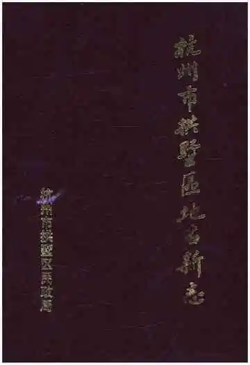 杭州市拱墅区地名新志