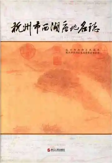 杭州市西湖区地名志