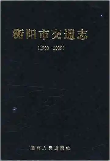 衡阳市交通志 1980-2005