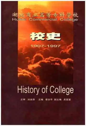 湖北商业高等专科学校校史 1907-1997
