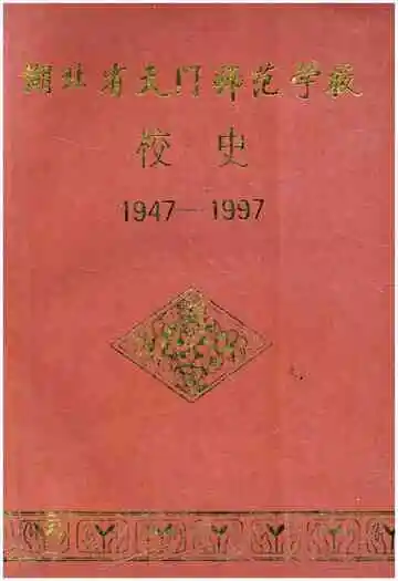 湖北省天门师范学校校史 1947-1997