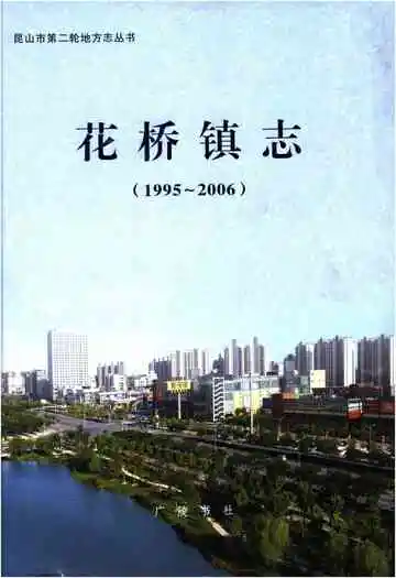 花桥镇志 1995-2006