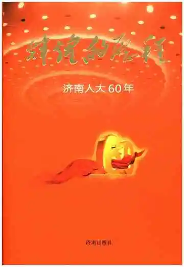 辉煌的历程 济南人大60年
