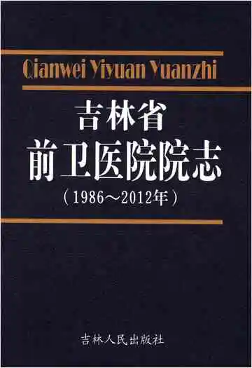 吉林省前卫医院院志 1986-2012