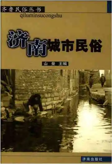 济南城市民俗