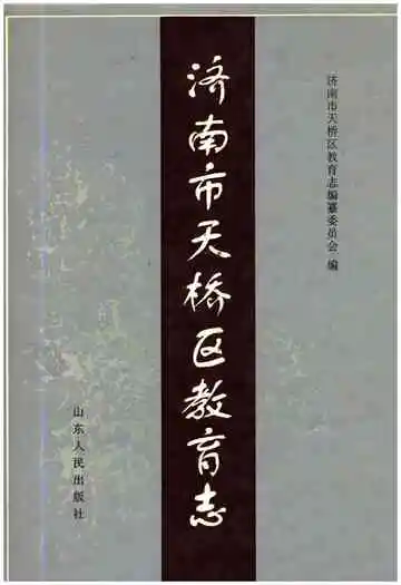 济南市天桥区教育志