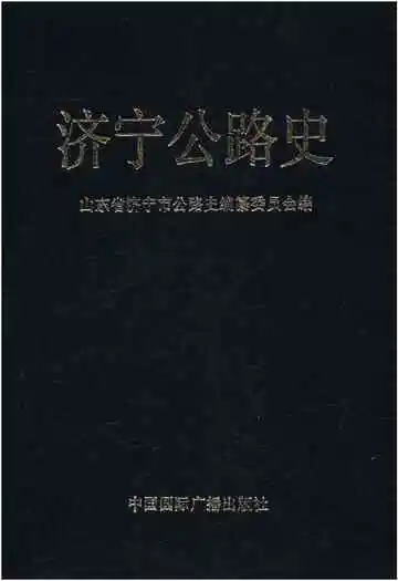 济宁公路史