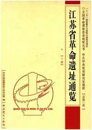 江苏省革命遗址通览 上册