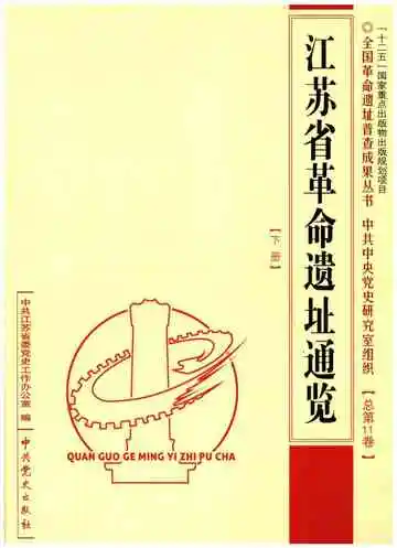 江苏省革命遗址通览 下册