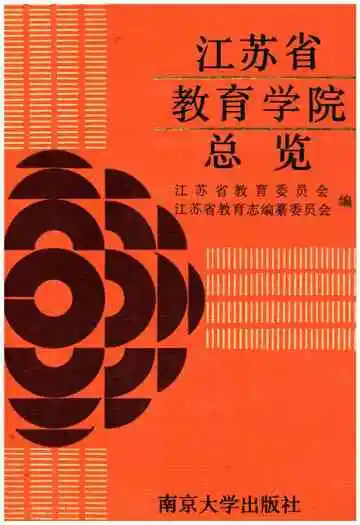 江苏省教育学院总览