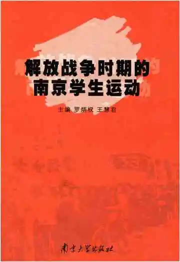 解放战争时期的南京学生运动