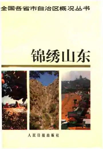 锦绣山东