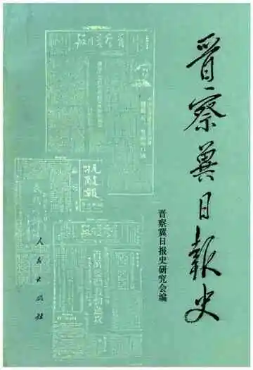晋察冀日报史