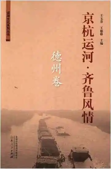 京杭运河 齐鲁风情 德州卷