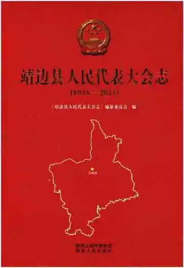 靖边县人民代表大会志 1935-2011
