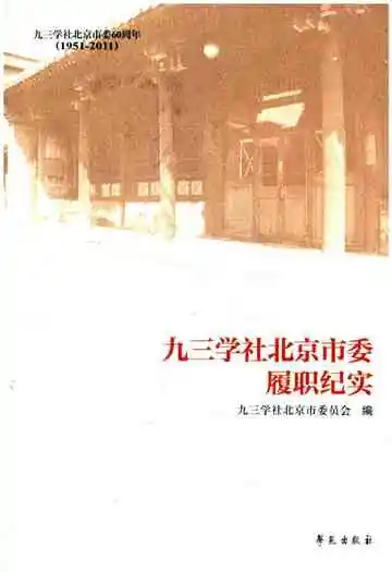 九三学社北京市委履职纪实 1951-2001