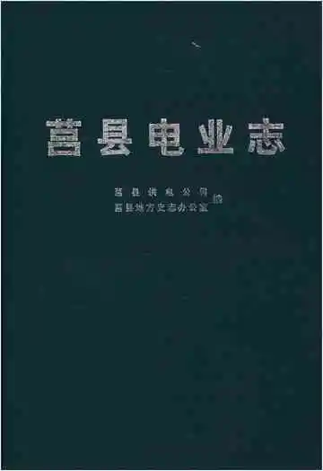 莒县电业志