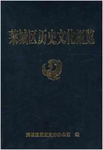 莱城区历史文化概览