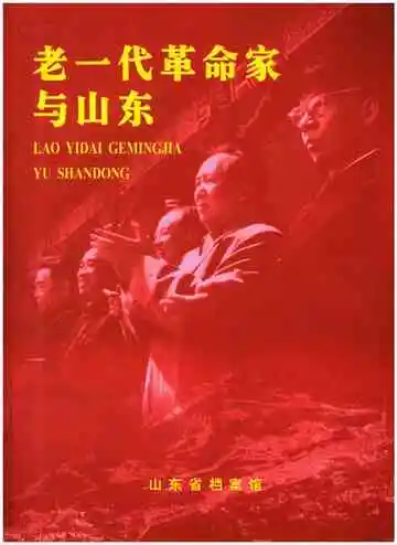老一代革命家与山东