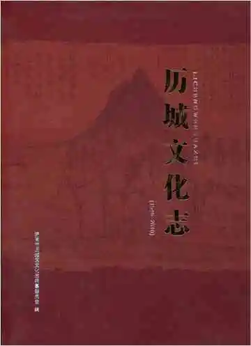 历城文化志 1949-2010