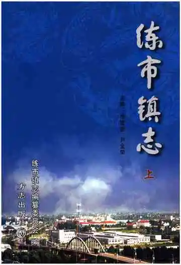 练市镇志上