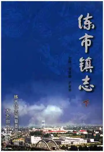 练市镇志下
