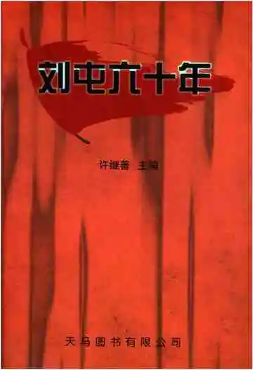 刘屯六十年