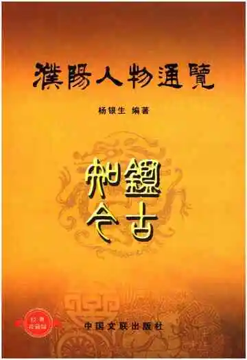 濮阳人物通览