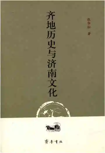 齐地历史与济南文化