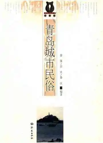 齐鲁民俗丛书 第二辑 青岛城市民俗