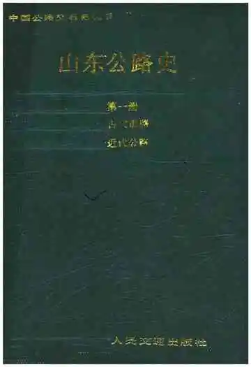 山东公路史 第一册 古代道路 近代公路