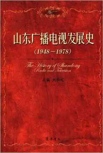 山东广播电视发展史 卷一 1948-1978
