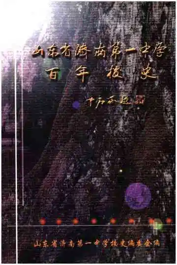 山东省济南第一中学百年校史