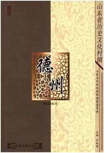山东省历史文化村镇 德州