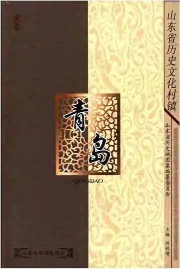 山东省历史文化村镇 青岛