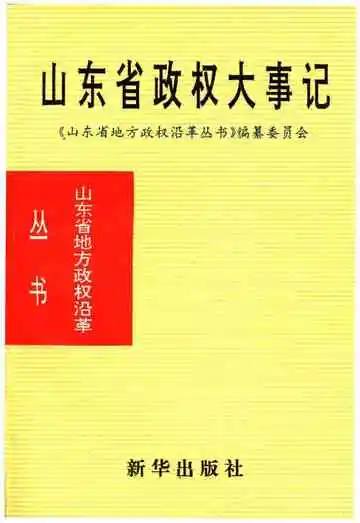 山东省政权大事记
