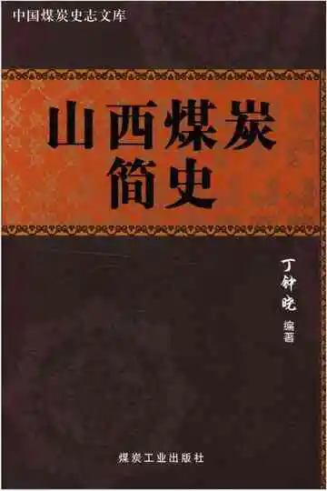 山西煤炭简史