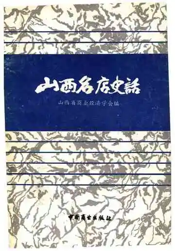 山西名店史话