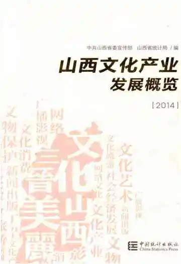 山西文化产业发展概览 2014